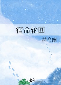 宿命轮回